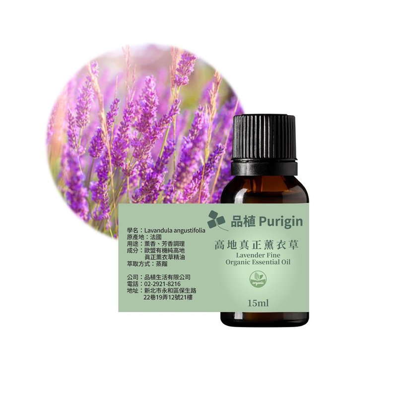 品植Purigin 高地真正薰衣草 歐盟有機精油 - 香氛/精油/擴香 - 精油 