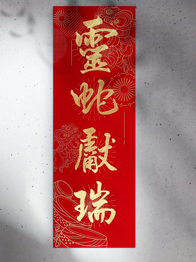 Year of the Snake [art double red paper. Big four-character spring couplets] handwritten by Teacher Zhai [paper style L lion dance] can be customized - ถุงอั่งเปา/ตุ้ยเลี้ยง - กระดาษ สีแดง