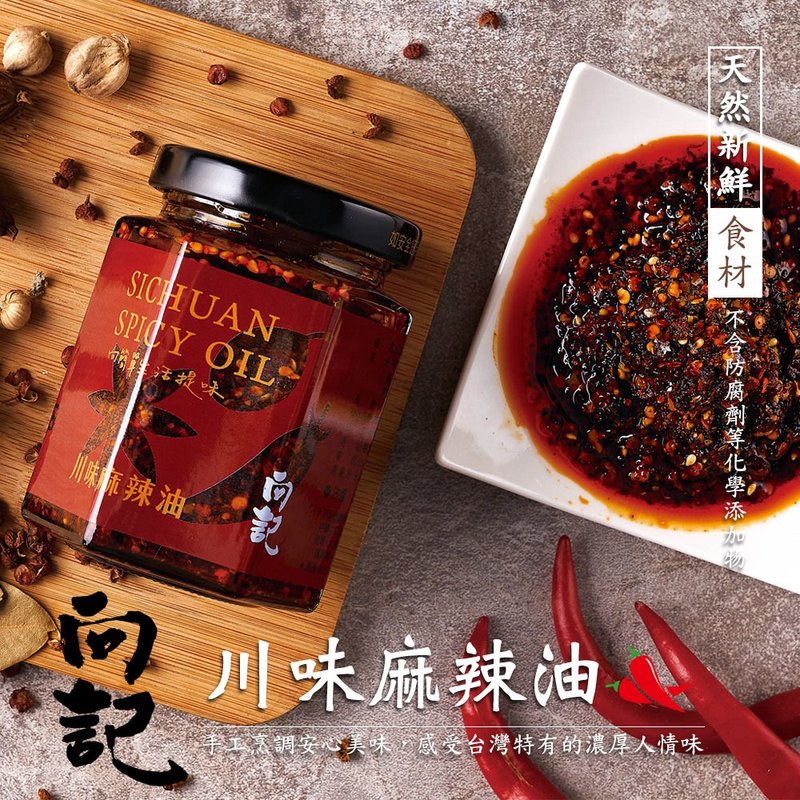 常溫【向記】川味麻辣油-桃園十大伴手禮/醬料、罐頭 - 醬料/調味料 - 其他材質 咖啡色