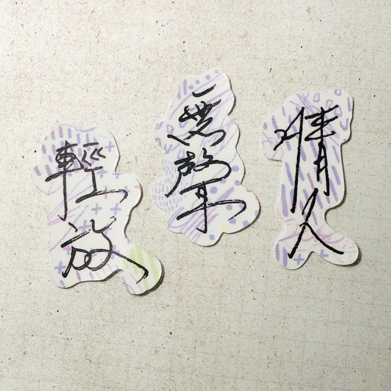 暖暖手寫字 | 情人 無聲 輕放 I 柔霧透明貼紙 線條底紋 文字手帳 - 貼紙 - 紙 