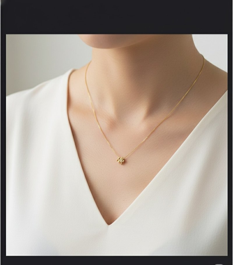 23號字體 14K//18K 中文字 鍊穿式 項鍊 楷書楷體 請備註所需文字 - 項鍊 - 貴金屬 金色