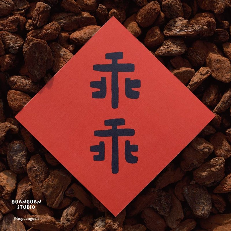 乖乖-馬年春聯 方斗 2026 新年 馬年 Happy New Year 臺灣 - 紅包袋/春聯 - 紙 紅色