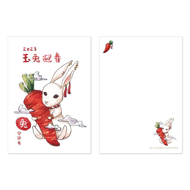 【明信片】- 2023兔年賀卡 蘿蔔兔/賀卡/燈籠/兔子/112年 - 卡片/明信片 - 紙 