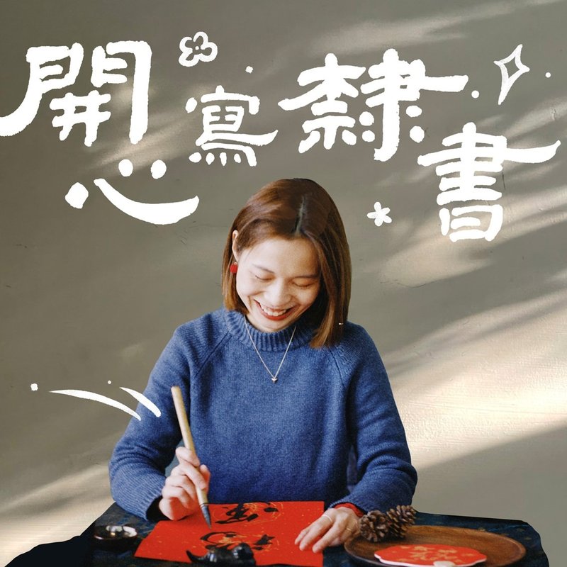 【早鳥】 開心隸書 6周線上直播課 l 第六屆 - 插畫/繪畫/寫字 - 紙 