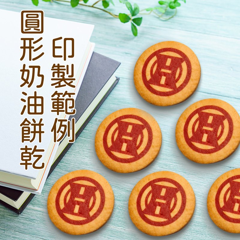 【客製化】圓形奶油餅乾_減糖配方_活動/慶生/發表會/應援/獎品 - 手工餅乾 - 新鮮食材 