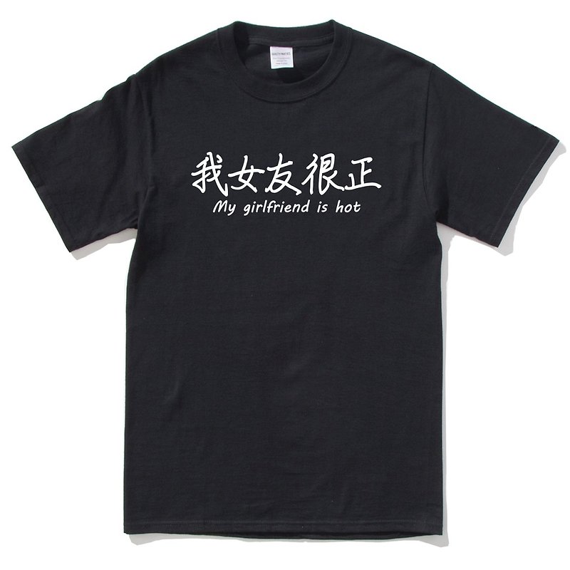 我女友很正 短袖T恤 黑色 漢字中文日文文青清新設計趣味禮物情侶情人 - T 恤 - 棉．麻 黑色