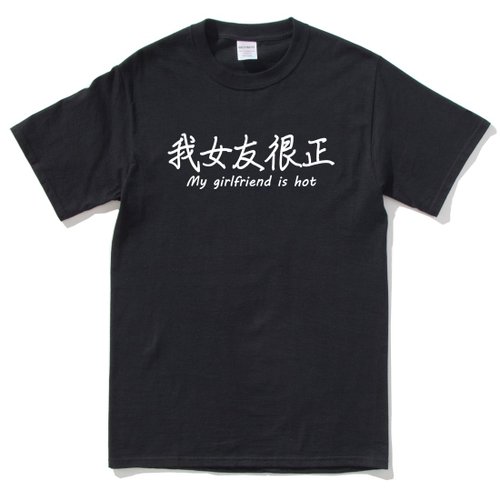 hipster 我女友很正 短袖T恤 黑色 漢字中文日文文青清新設計趣味禮物情侶情人