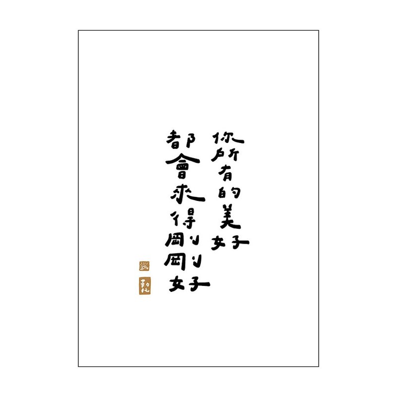 【文字海報】剛剛好的美好－勒托寫字 - 海報/掛畫/掛布 - 紙 