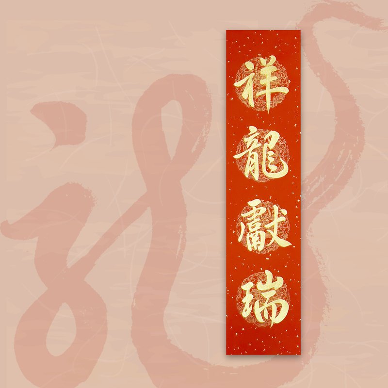 【2024 金龍年】手寫四言春條/手寫春聯/可客製內容 - 祥龍獻瑞 - 紅包袋/春聯 - 紙 紅色