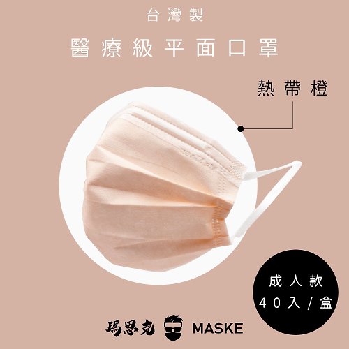 瑪思克 | 口罩 | 客製化 馬卡龍_熱帶橙_台灣製寬耳帶成人醫療40入