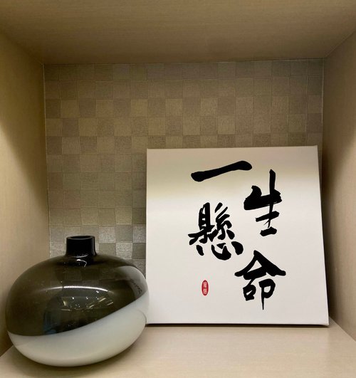 皂亭子 手工皂｜編織｜書法 一生懸命 書法無框畫 掛畫 油畫布 開店 賀禮 居酒屋 開業 可客製