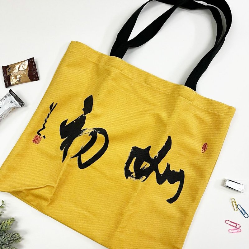 【Tote Bag - 題字系列】如初(行楷) - 側背包/斜背包 - 棉．麻 