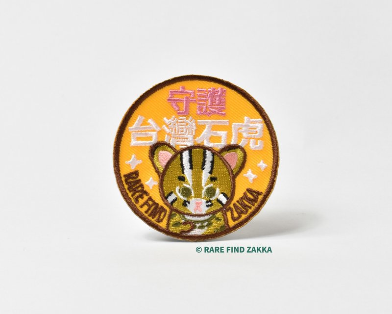 守護台灣石虎 刺繡燙布貼 -taiwan special edition- - 徽章/別針 - 繡線 橘色