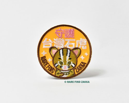RARE FIND ZAKKA pinkoi store 守護台灣石虎 刺繡燙布貼 -taiwan special edition-