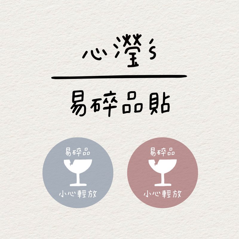 心瀅's /易碎品貼紙 - 其他 - 其他材質 