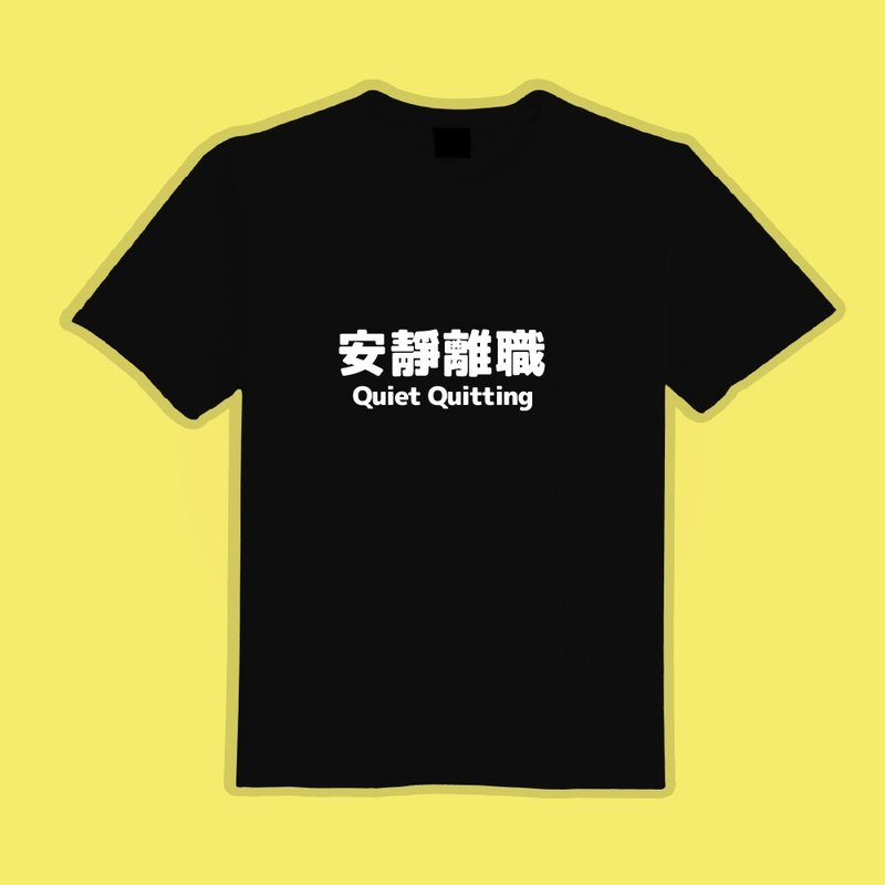 Quiet resignation white T black T clothes T-shirt group clothes children's clothing short-sleeved tops men's and women's clothing - เสื้อยืดผู้ชาย - ผ้าฝ้าย/ผ้าลินิน หลากหลายสี