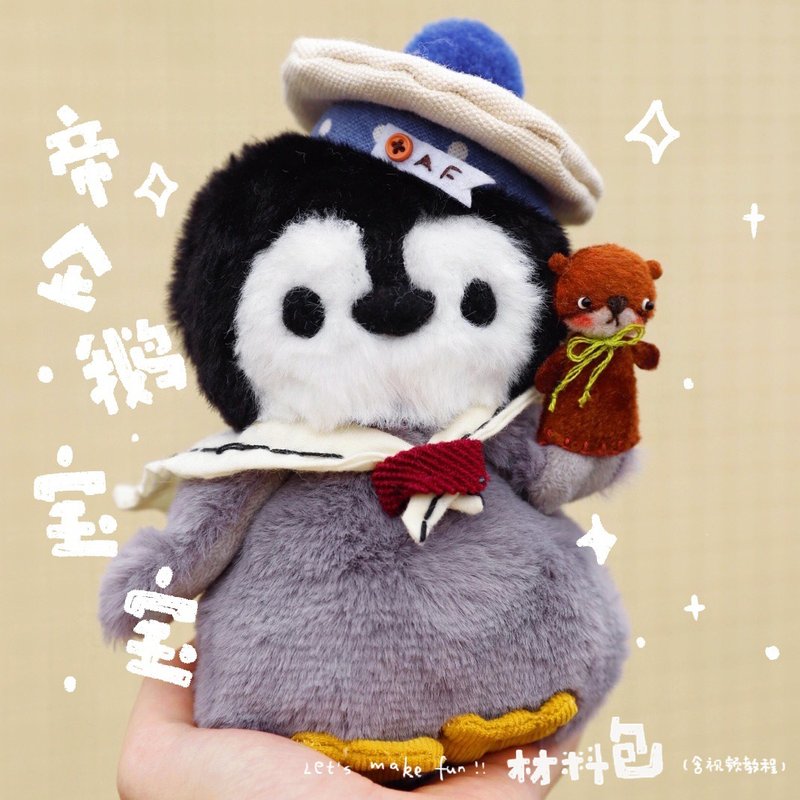 After school handmade workshop original cute emperor penguin treasure bag doll plush gift couple pendant diy material bag - เย็บปัก/ถักทอ/ใยขนแกะ - วัสดุอื่นๆ สีดำ