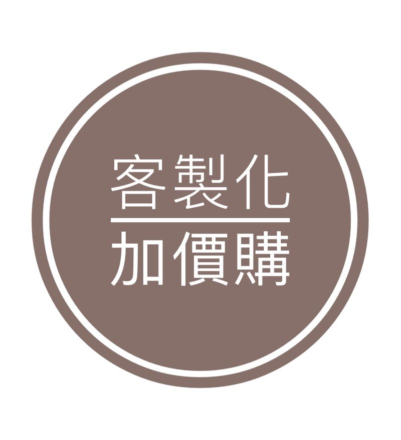 客製化加價購 - 其他 - 其他材質 