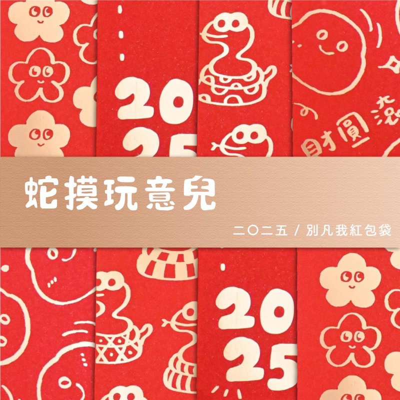 2025 year of snake red envelope bag - ถุงอั่งเปา/ตุ้ยเลี้ยง - กระดาษ สีแดง