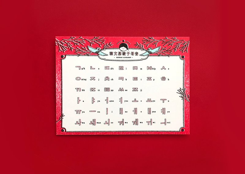 讀音表-韓文基礎子母音       korean alphabet - 卡片/明信片 - 紙 紅色