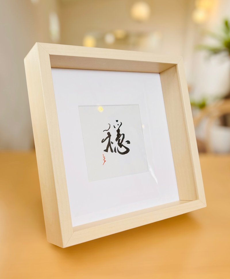 【焱墨】穩丨手寫書法小品 - 海報/掛畫 - 紙 橘色