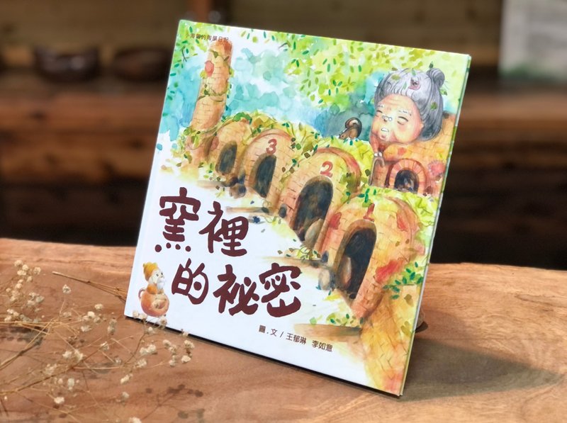 Hand-painted style picture book The Secret in the Kiln The Little Naughty Diary of Ceramics 2 Pottery Picture Book - หนังสือซีน - กระดาษ สีนำ้ตาล