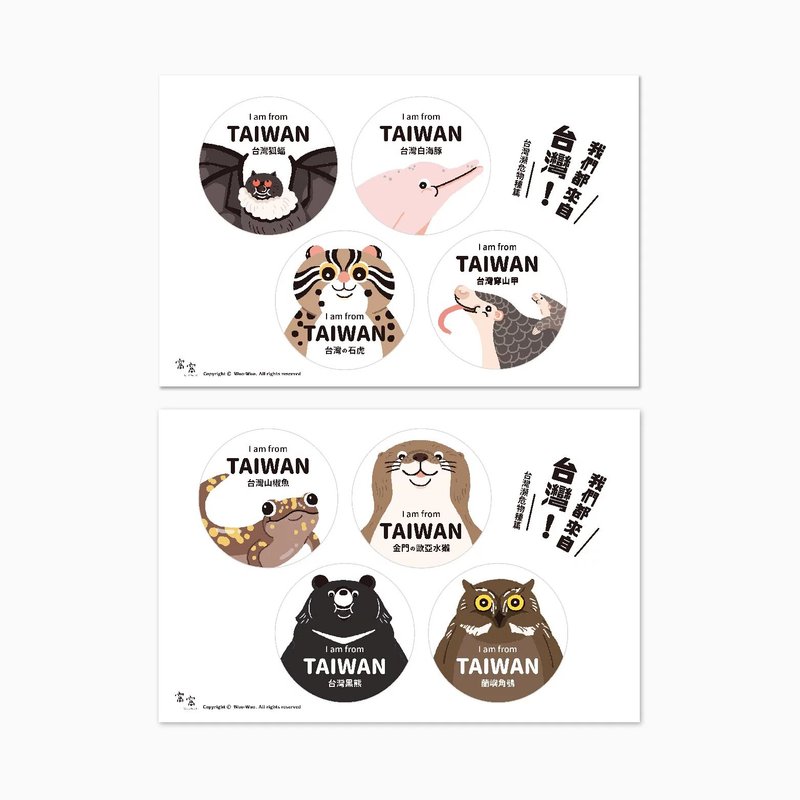 [Woche Stickers 1.0] We are all from Taiwan Taiwan Endangered Species - สติกเกอร์ - วัสดุกันนำ้ หลากหลายสี