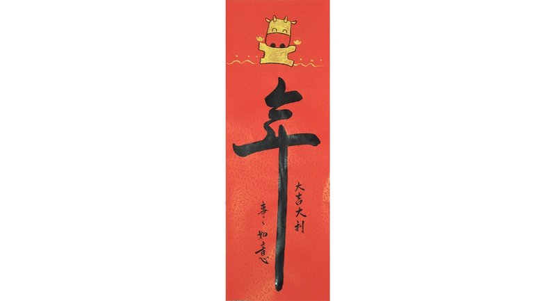 客製(陳椿樺)-牛年大吉大利  事事如意(38cmx81cm)+2021辛丑牛-金牛迎春轉乾坤(牛圖) - 紅包袋/春聯 - 紙 紅色