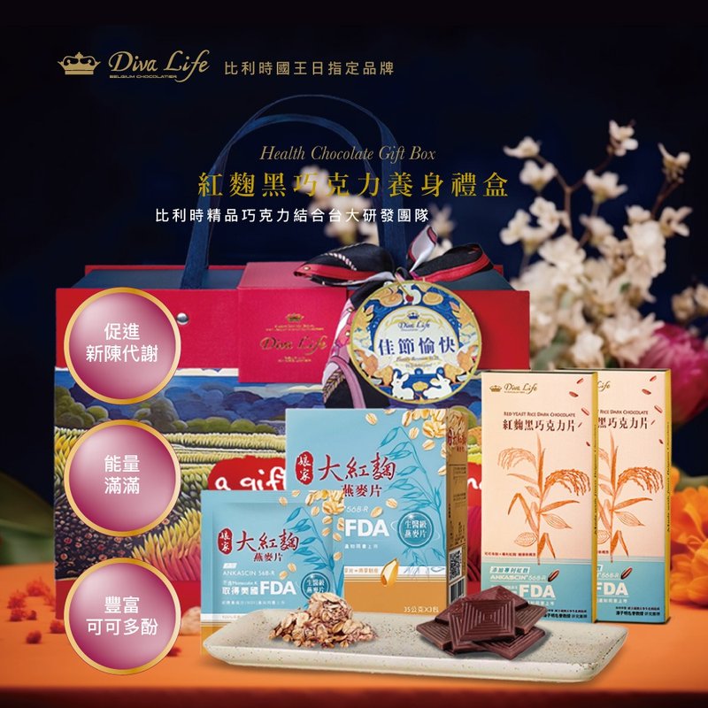 【Diva Life】紅麴養生禮盒2入 - 巧克力 - 其他材質 