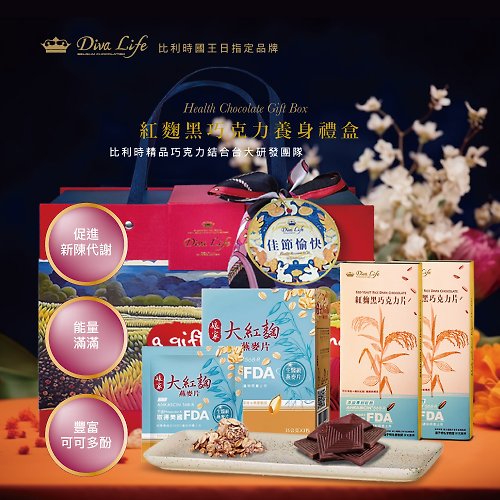 Diva Life 全球著名的比利時巧克力品牌 【Diva Life】紅麴養生禮盒2入