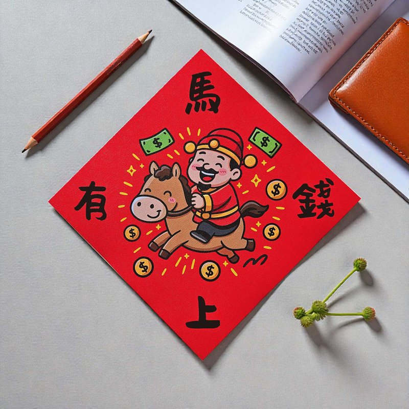 馬上有錢 2026 原創插畫 馬年春聯 套裝對聯 方型 - 紅包袋/春聯 - 紙 