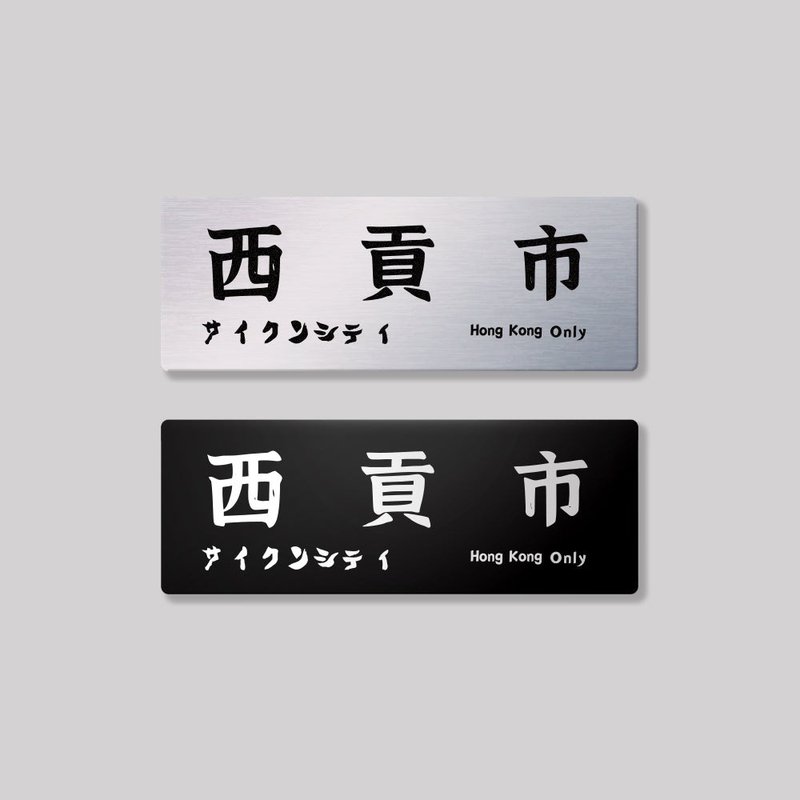 新界/西貢區/鋁牌飾貼 SunBrother孫氏兄弟 - 貼紙 - 鋁合金 
