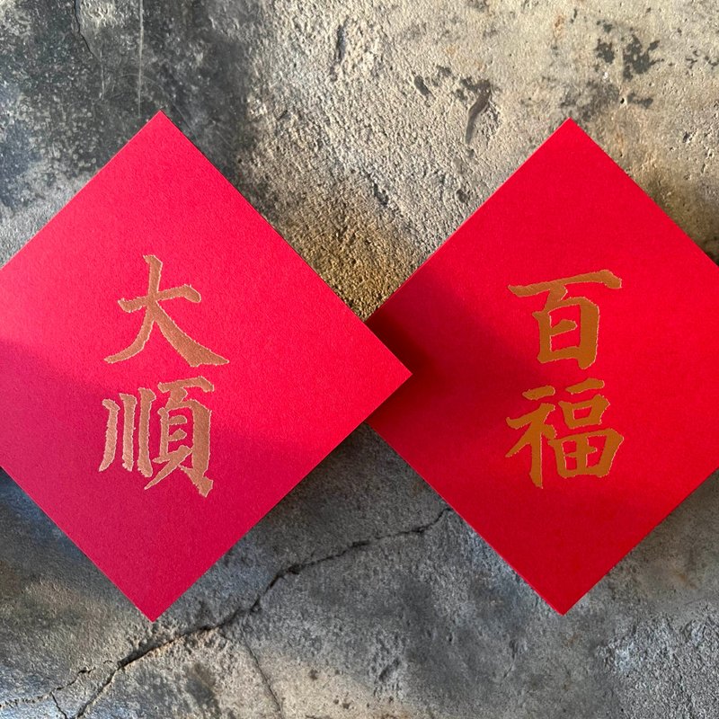 馬年開運春聯斗方 / 百福、大順 / 唐代 顔真卿「多宝塔碑」/ 11cm - ご祝儀袋・ポチ袋 - 紙 レッド