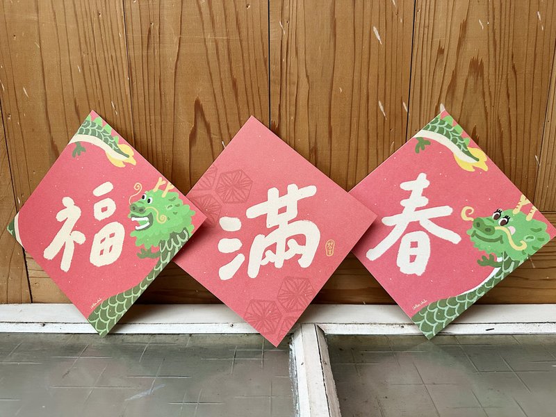 春到福到 滿字到 _三入優惠組 2024龍年春聯斗方_也是明信片 - 紅包袋/春聯 - 紙 紅色
