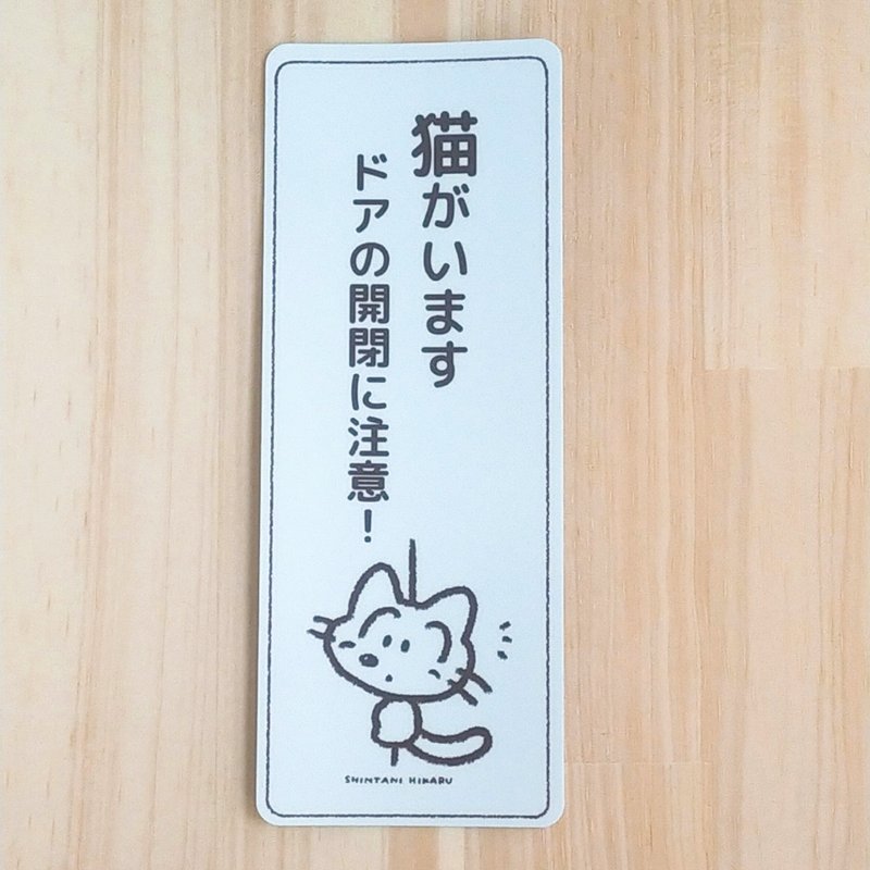 ドア開閉注意　猫ちゃんステッカー - 貼紙 - 其他材質 