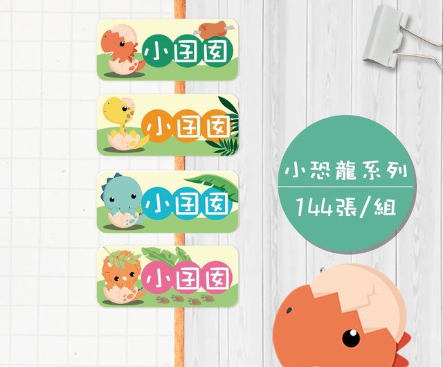 ちいさな恐竜シリーズ 大判144ピース 漫画の形のかわいいお名前シール 名前シール 赤ちゃんの苗字 ショップ Childmiss5 シール Pinkoi
