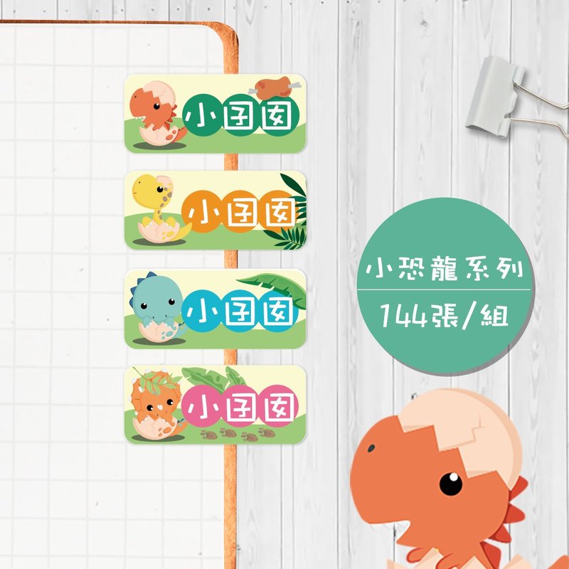 小恐龍系列 【大份量144枚】卡通造型 可愛姓名貼/姓名貼/寶寶姓/ - 貼紙 - 防水材質 多色