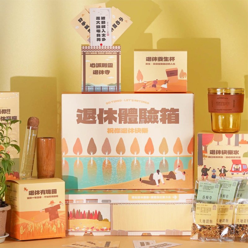 【一件免運】退休體驗箱 趣味沉浸式享受提錢退休禮物 離職禮物 - 茶葉/茶包/水果茶 - 紙 黃色