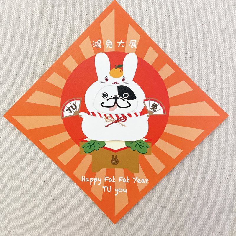 Mirror Cake Rabbit Spring Festival Couplets Fleeing Spring - Pet Illustration - (Black and White French Fighter/French Tiger) - ถุงอั่งเปา/ตุ้ยเลี้ยง - กระดาษ สีแดง