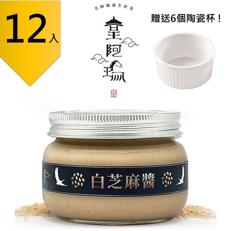 皇阿瑪-白芝麻醬 300g/瓶 (12入) 贈送6個陶瓷杯! 團購推薦12入組 - 果醬/抹醬 - 濃縮/萃取物 卡其色