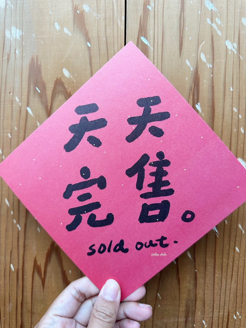 Sold out every day 2024 Year of the Dragon Spring Festival Couplets_also a postcard - ถุงอั่งเปา/ตุ้ยเลี้ยง - กระดาษ สีแดง