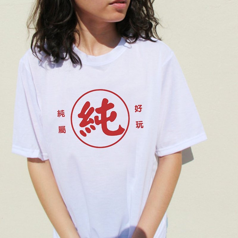 Kanji 純屬好玩 純衣 unisex White t shirt - เสื้อยืดผู้หญิง - ผ้าฝ้าย/ผ้าลินิน ขาว