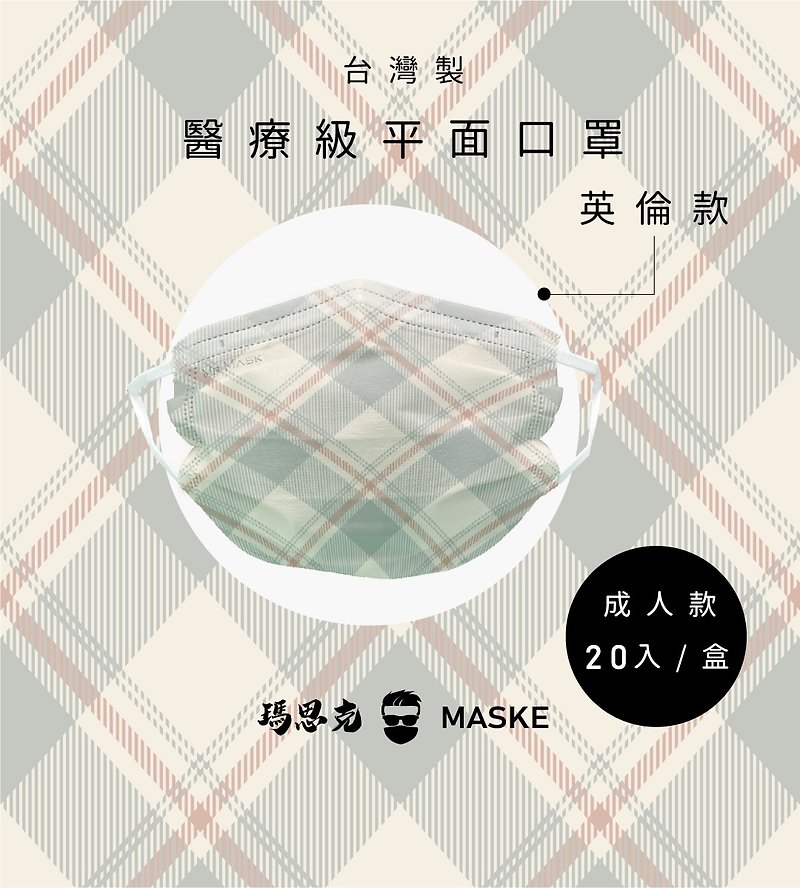 英倫設計款_台灣製寬耳帶成人醫療20入 - 口罩/口罩收納套 - 其他材質 多色