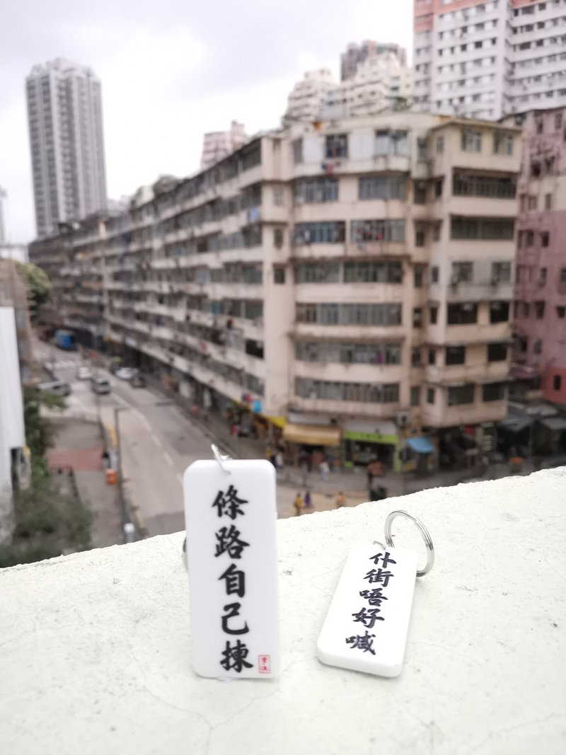 條路自己揀 仆街唔好喊 匙扣 - 鑰匙圈/鑰匙包 - 壓克力 