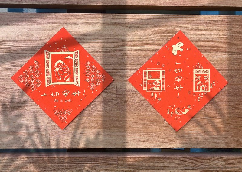 Purely handmade silk-printed Spring Festival couplets - Everything is fine / 2 types / Thousand-year-old red cardboard - Chinese New Year - Paper Red