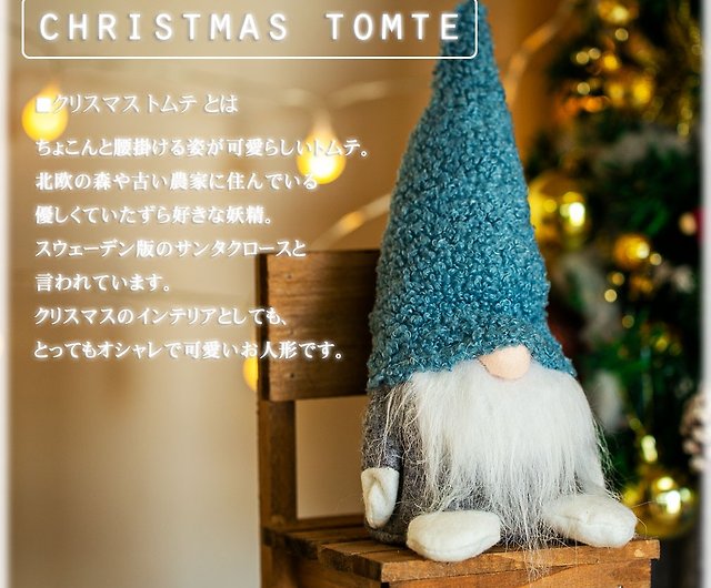 デバリエ トムテ クリスマスギフト 北欧妖精 サンタクロース