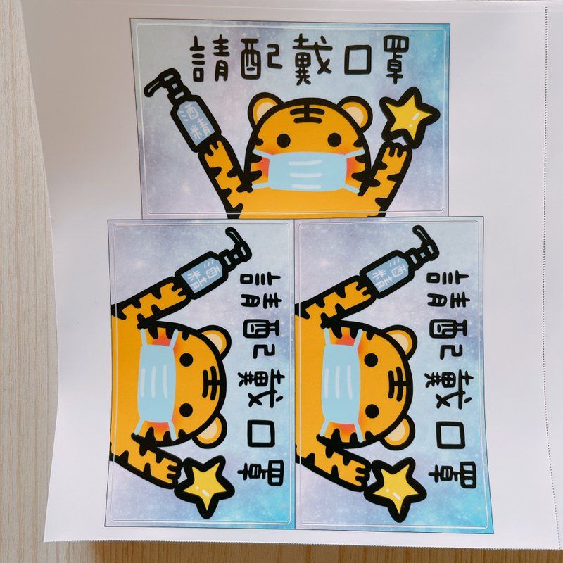 請配戴口罩 虎年 名片貼 共3枚 - 貼紙 - 紙 多色