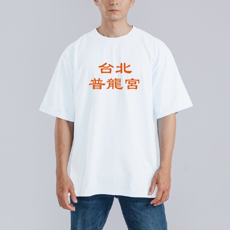 台北 普龍宮 衣服 落肩 厚磅 寬版 T恤 白T 潮T 童裝 惡搞 搞笑 - 男 T 恤 - 棉．麻 多色