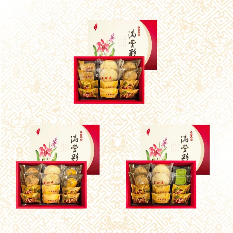 【年節禮盒】滿堂彩禮盒系列 - 蛋捲/餡餅/零食 - 新鮮食材 