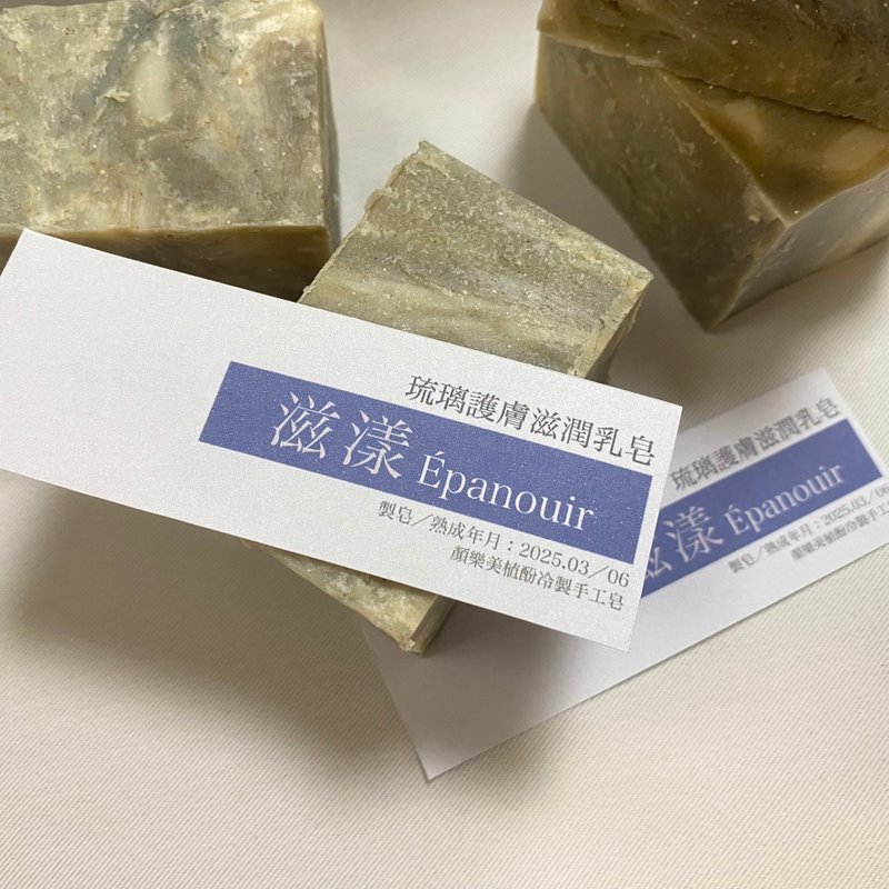 滋漾épanouir 琉璃護膚滋潤乳皂 冷製手工皂 - 肥皂/手工皂 - 其他材質 卡其色